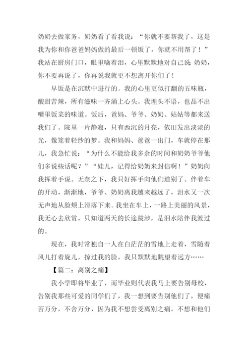 离别的痛作文.docx