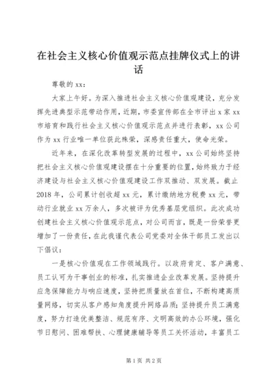 在社会主义核心价值观示范点挂牌仪式上的讲话.docx