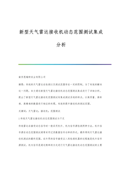 新型天气雷达接收机动态范围测试集成分析.docx