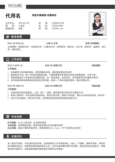 极简风客服运营个人简历模板word简历