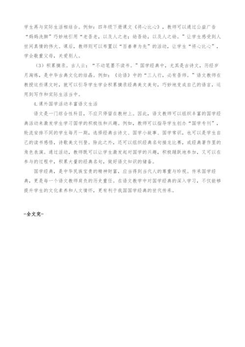 试论语文教学对国学经典的传承和弘扬及对策.docx