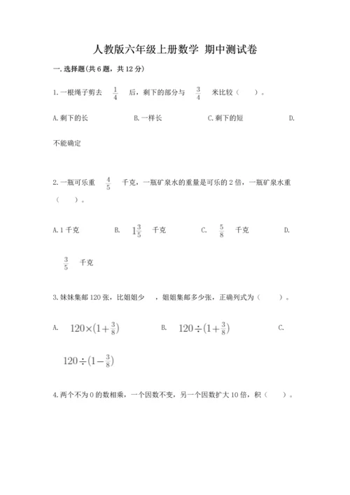 人教版六年级上册数学 期中测试卷精品【夺冠系列】.docx