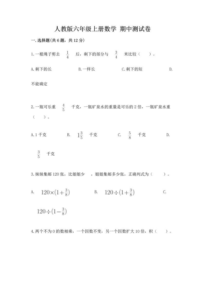 人教版六年级上册数学 期中测试卷精品【夺冠系列】.docx