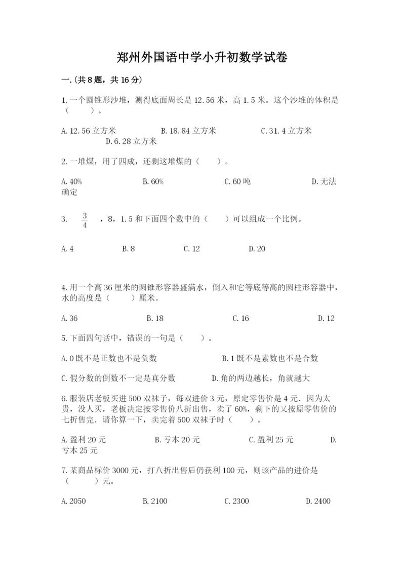 郑州外国语中学小升初数学试卷及参考答案（b卷）.docx