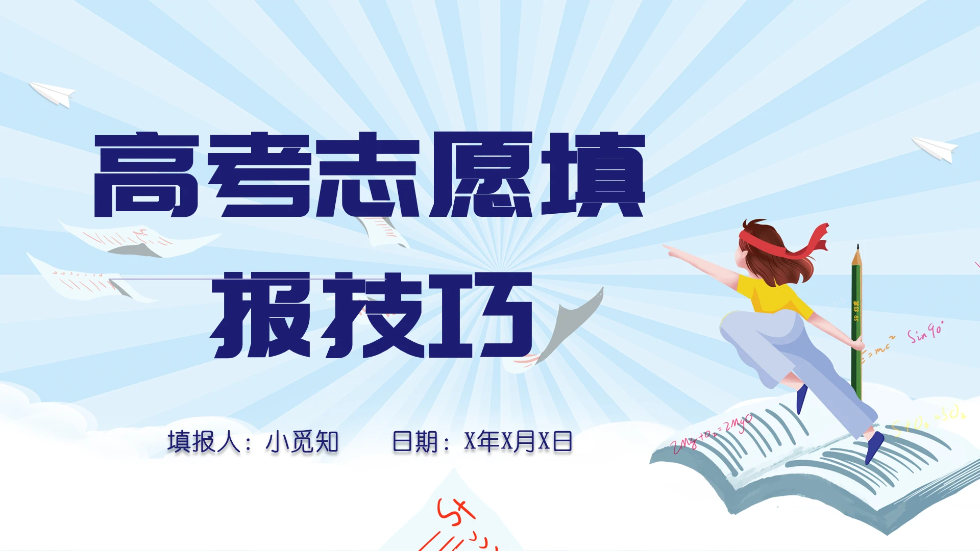简约蓝色高考志愿填报技巧PPT模板