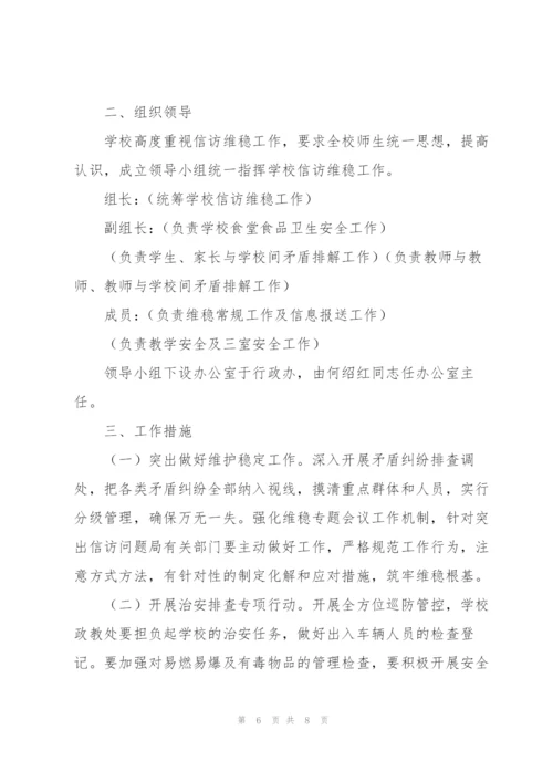 学校信访维稳工作制度.docx