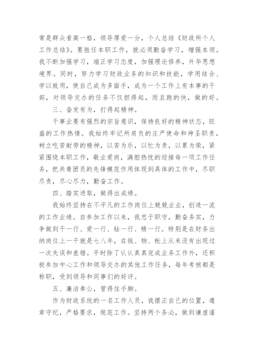 乡镇财政所长个人工作总结.docx