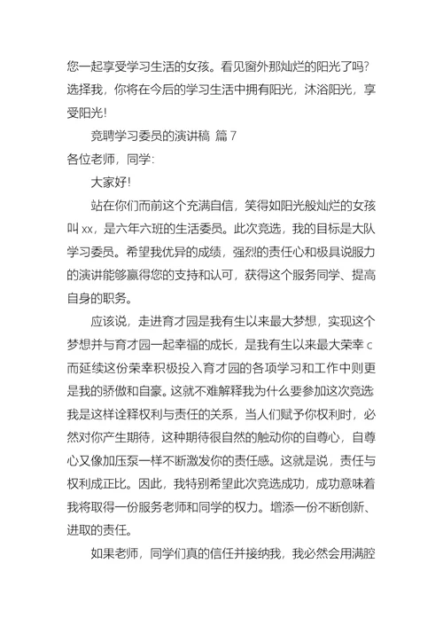 关于竞聘学习委员的演讲稿合集七篇