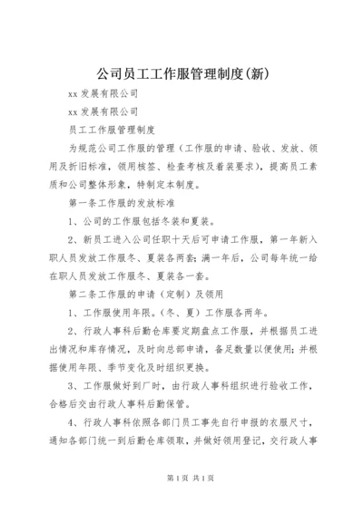 公司员工工作服管理制度(新).docx