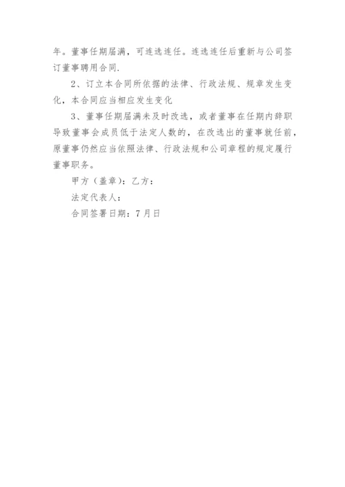 公司董事聘用合同.docx