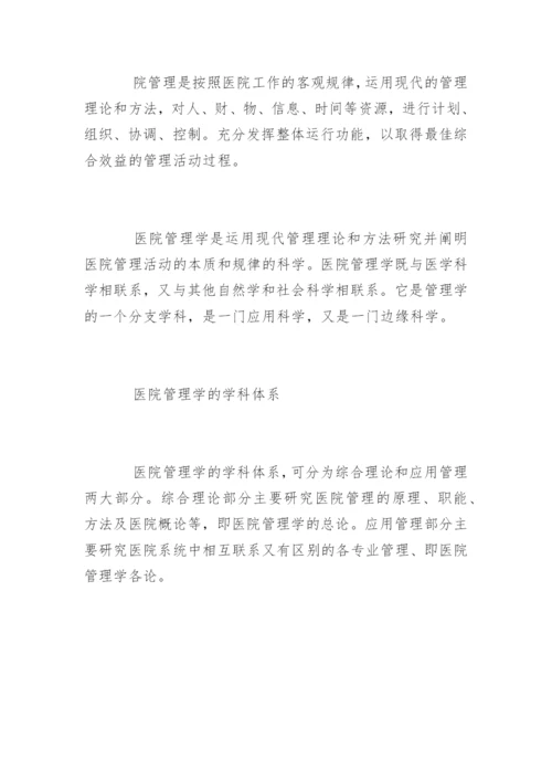 医院管理硕士论文开题报告.docx