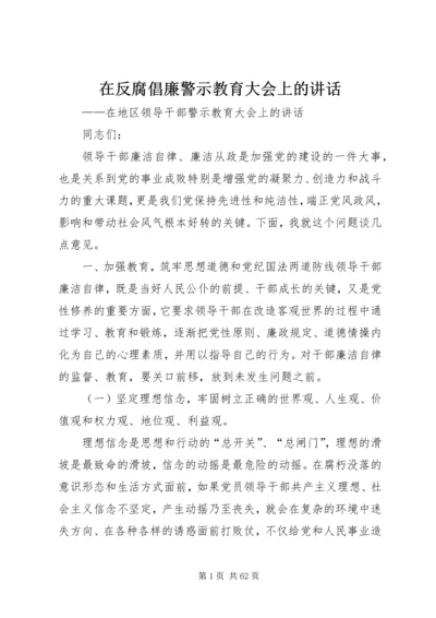 在反腐倡廉警示教育大会上的讲话.docx