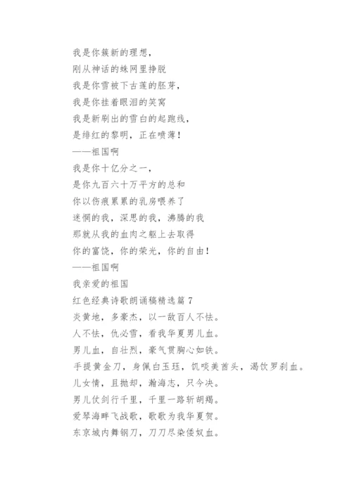 红色经典诗歌朗诵稿大全（精选14篇）.docx