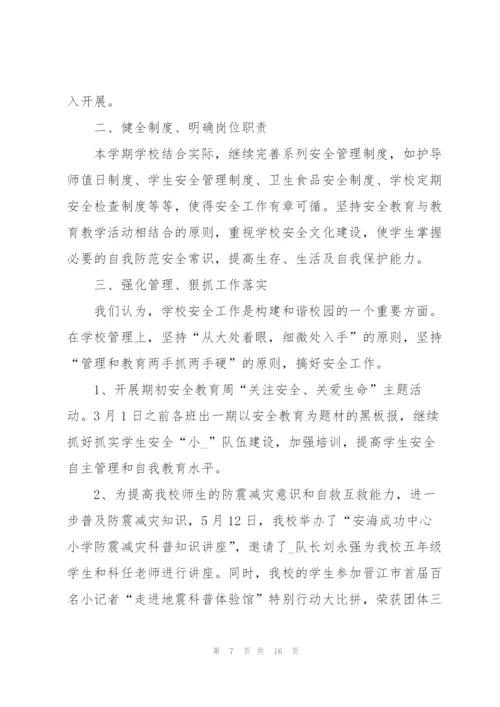小学生个人安全总结与计划.docx