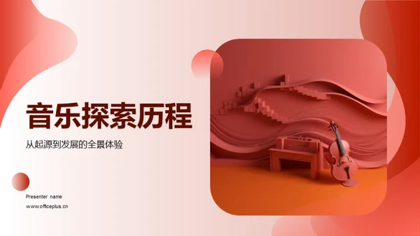 音乐探索历程