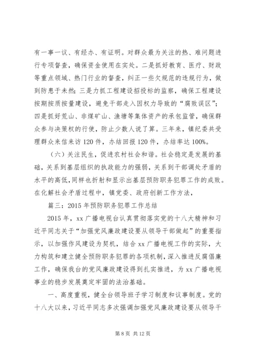 乡镇年度预防职务犯罪工作总结.docx