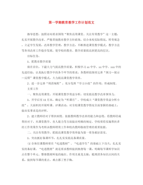 精编之第一学期教育教学工作计划范文.docx