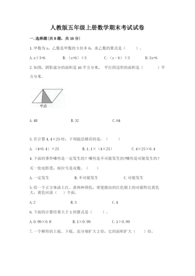 人教版五年级上册数学期末考试试卷精品（名师系列）.docx