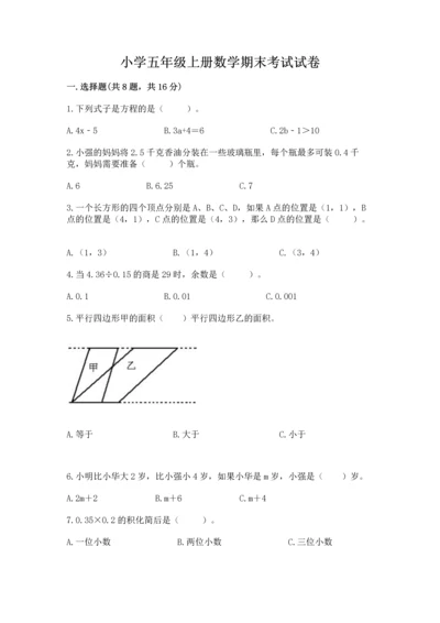小学五年级上册数学期末考试试卷附参考答案（基础题）.docx