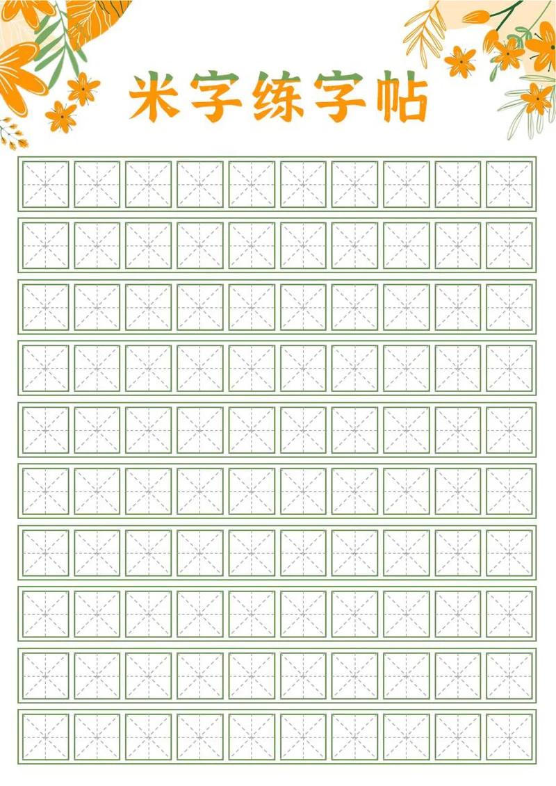 米字格练字帖习字稿纸