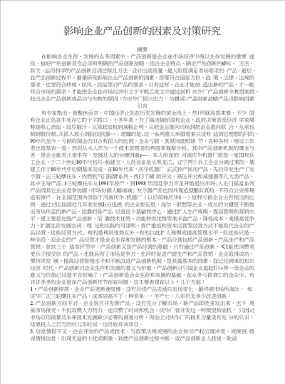 影响企业产品创新的因素及对策研究