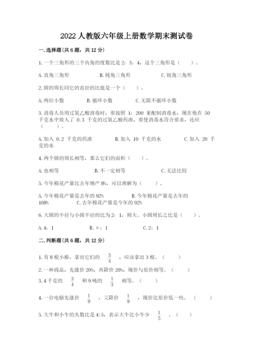 2022人教版六年级上册数学期末测试卷及完整答案【夺冠系列】.docx