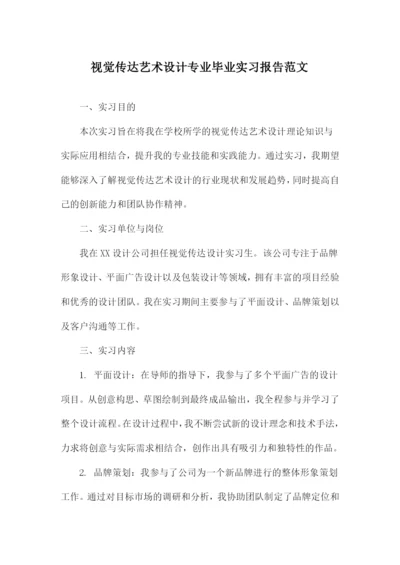 视觉传达艺术设计专业毕业实习报告范文.docx