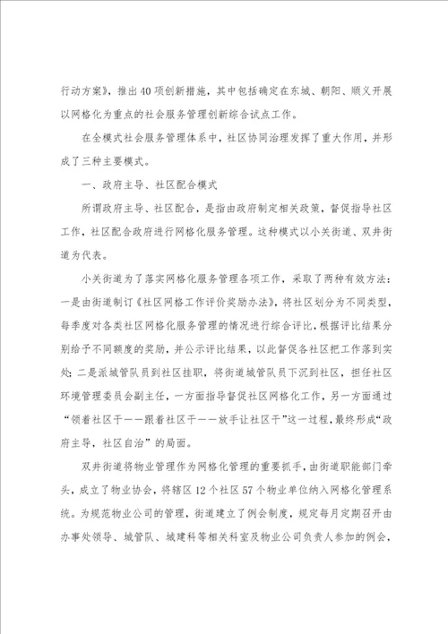 城市社会服务管理中的社区协作模式初探