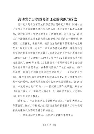 流动党员分类教育管理法的实践与探索.docx