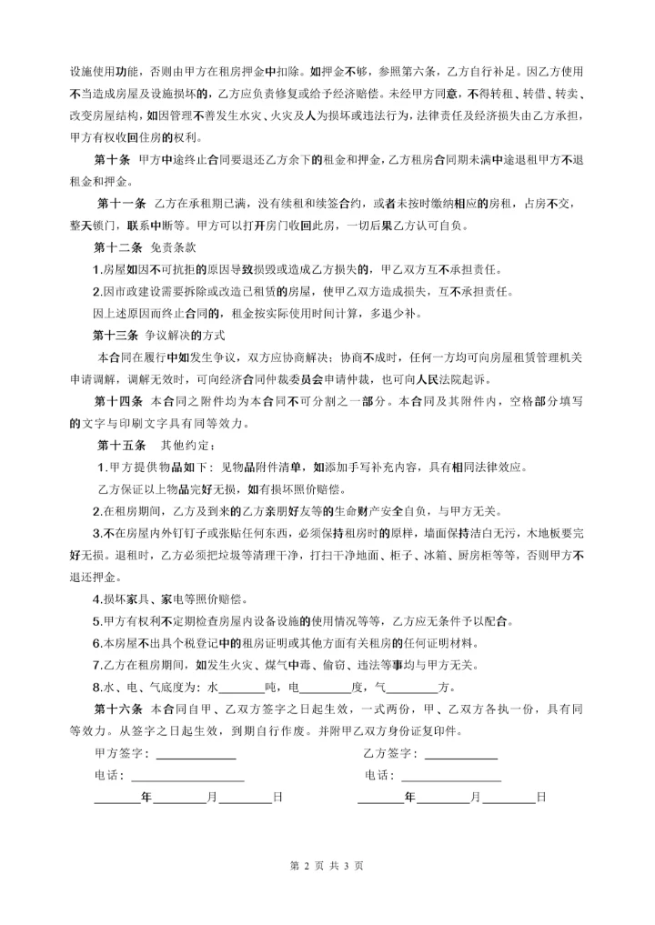 个人租房合同通用标准版