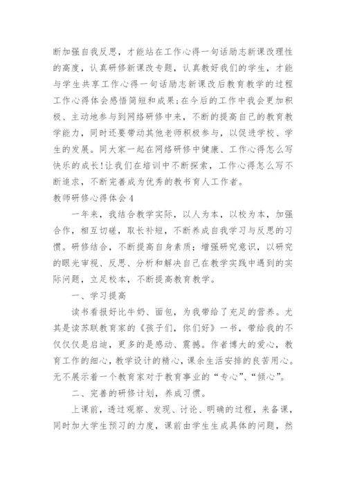 教师研修心得体会_2.docx