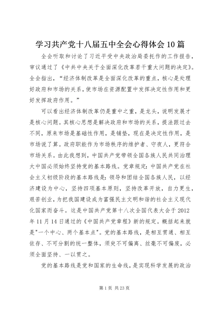 学习共产党十八届五中全会心得体会10篇.docx
