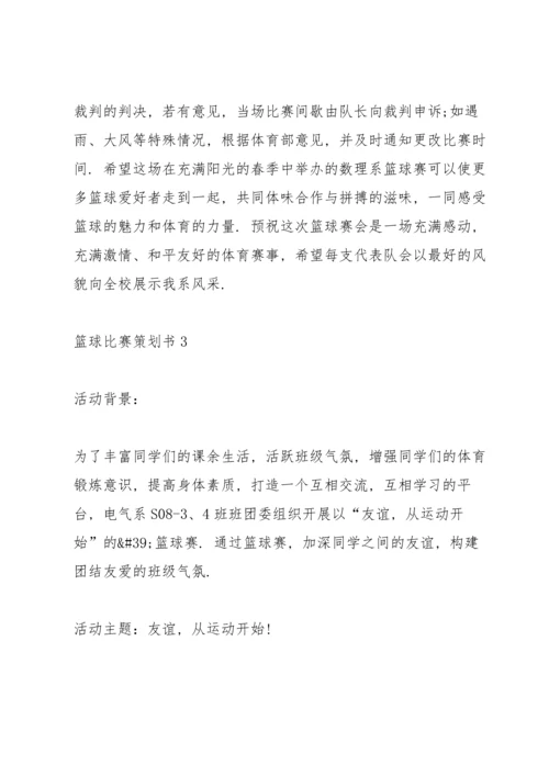 兴奋的篮球比赛策划书5篇.docx