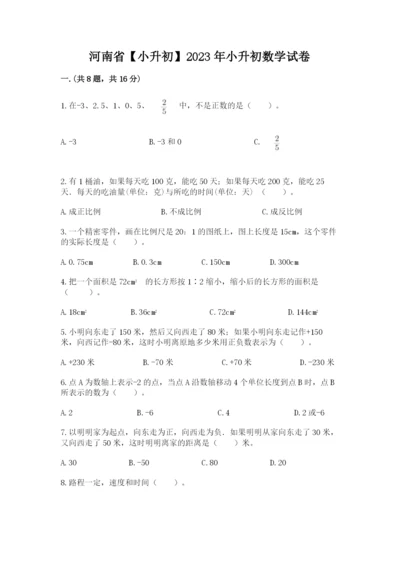 河南省【小升初】2023年小升初数学试卷精品（各地真题）.docx