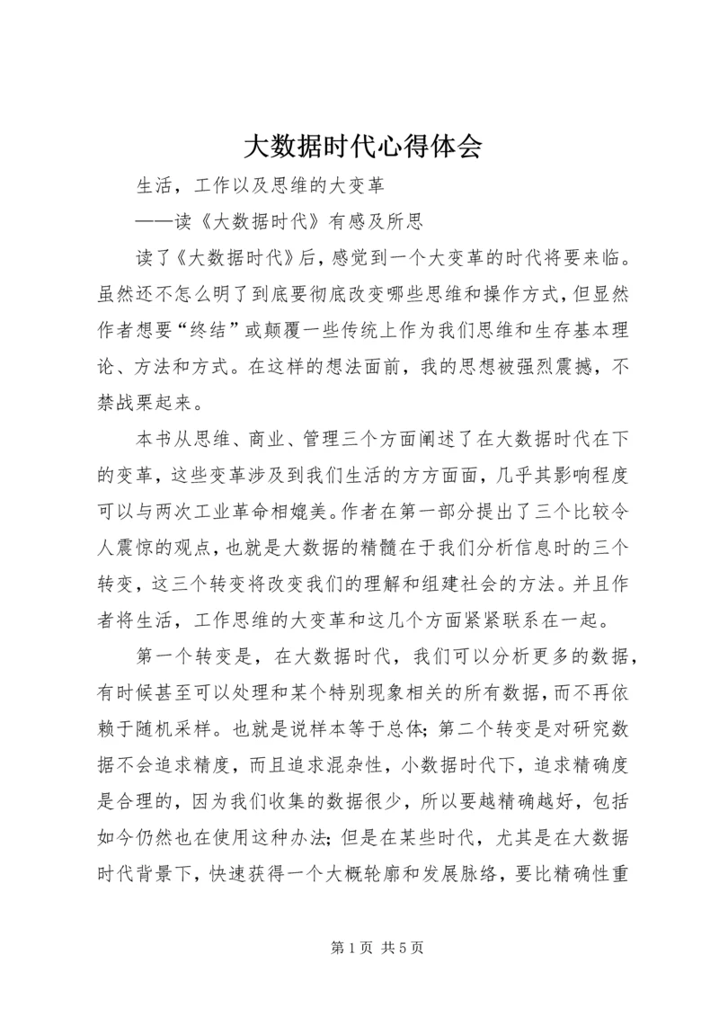 大数据时代心得体会 (5).docx