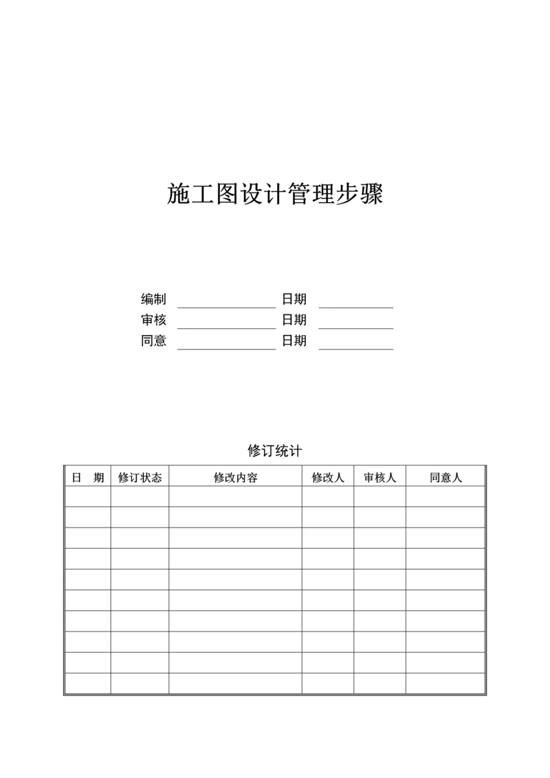 万科综合项目施工图设计管理作业流程及设计任务计划书.docx