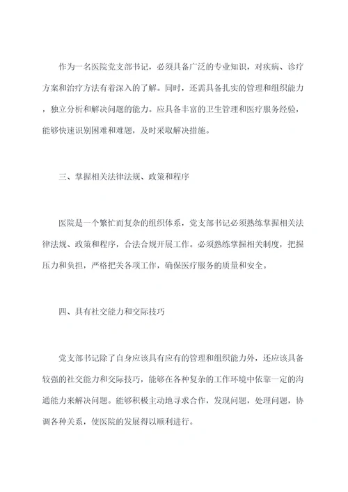 医院党支部书记个人剖析