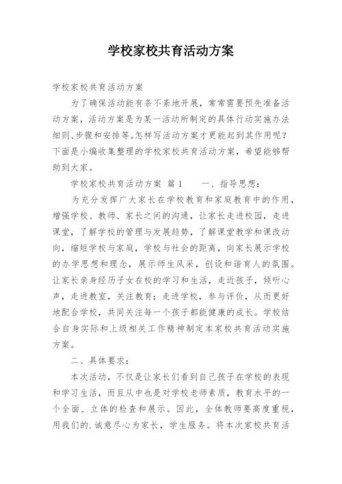 学校家校共育活动方案.docx