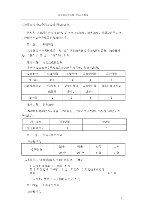 员工职业生涯规划与管理制度