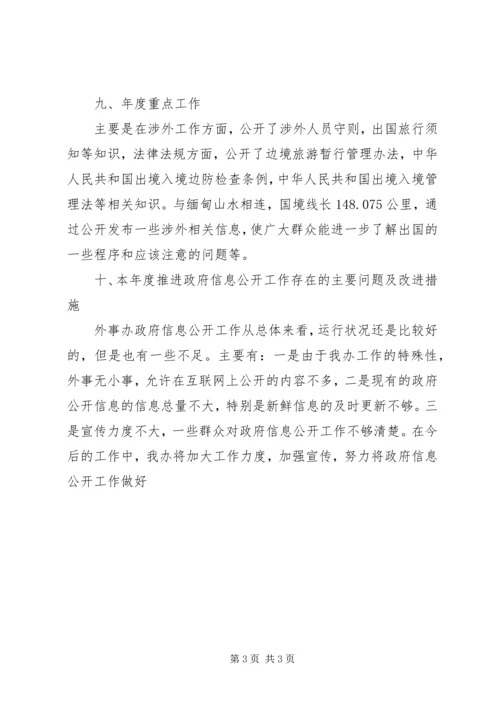 外事办推行政务公开报告.docx