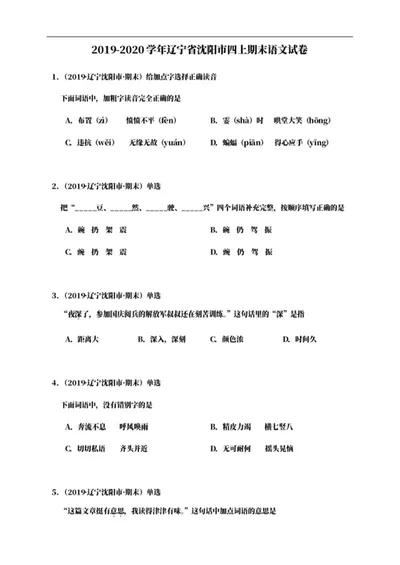 辽宁省沈阳市四年级上期末语文试卷word模板