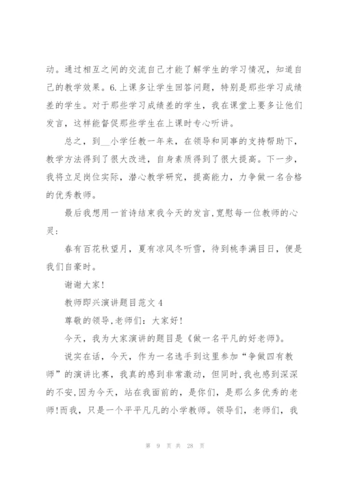 教师即兴演讲题目范文（10篇）.docx