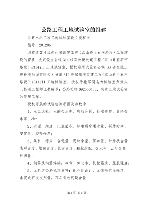 公路工程工地试验室的组建_1 (5).docx