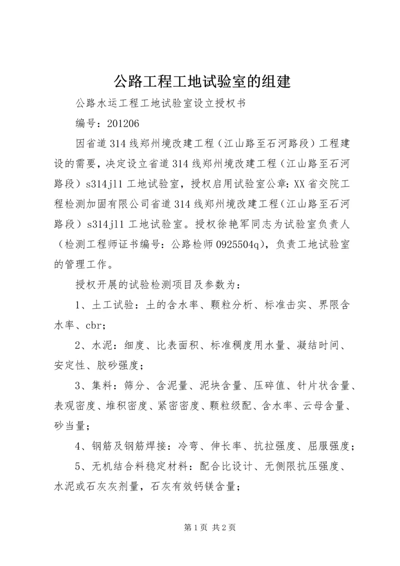 公路工程工地试验室的组建_1 (5).docx