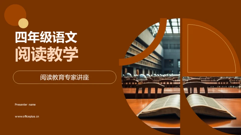 四年级语文阅读教学