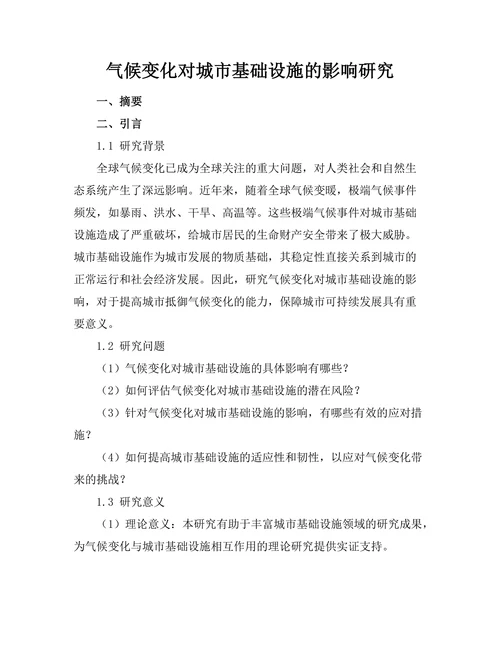 气候变化对城市基础设施的影响研究