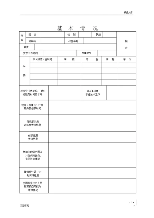 《山东省专业技术职称评审表》