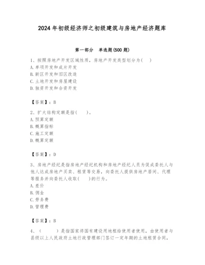 2024年初级经济师之初级建筑与房地产经济题库精品（名校卷）.docx