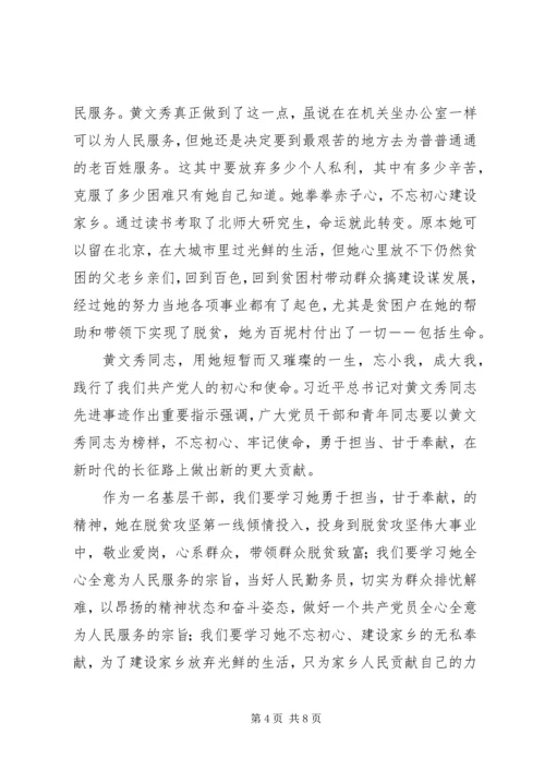 学习先进榜样黄文秀心得体会六篇.docx