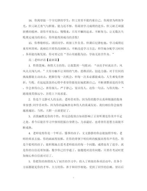 2023年高二老师评语范文.docx